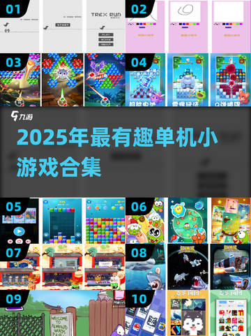 2025必玩单机小游戏合集🎮超有趣不联网也能嗨翻天！截图1