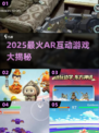🔥2025超火AR互动游戏合集🎮玩到停不下来！