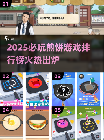 🔥2025必玩煎饼游戏Top5榜单出炉！🥞✨截图1