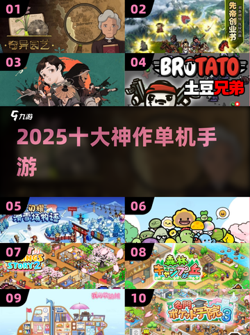 🔥2025单机神作TOP10💥截图1