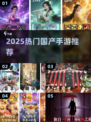 🔥2025最火国产手游榜单出炉！🎮必玩推荐