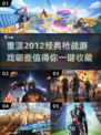 🔥2012年那些经典好玩的枪战游戏推荐💥