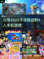 🔥2025必玩！超热门6人手游合集🎉