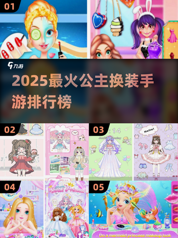 👸🔥2025最火公主换装手游排行榜！✨截图1