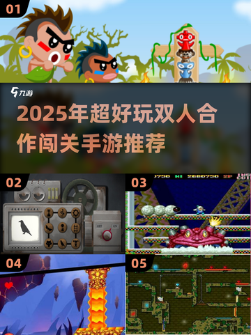 🔥双人成行手游推荐2025！🎮闺蜜基友速来组队闯关！💥截图1