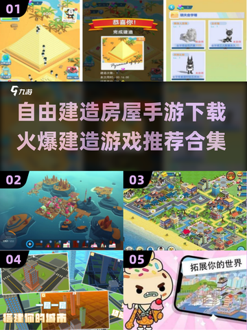 🔥自由建造房屋手游下载合集 HOUSE Mbps截图1