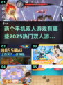 🔥2025超热门双人手机游戏推荐🎮