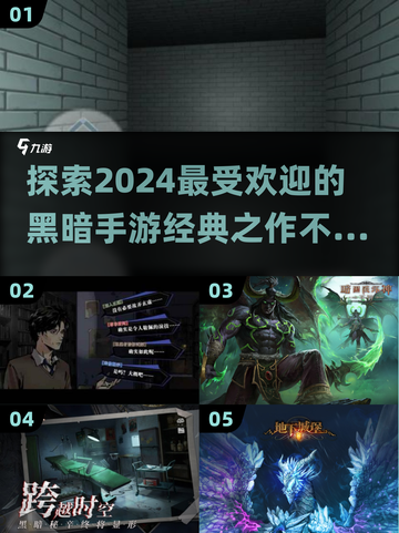 黑暗手游🔥2024最流行盘点，胆小勿入！截图1