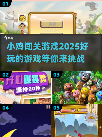 小鸡闯关游戏🔥2025超好玩推荐🐔截图1