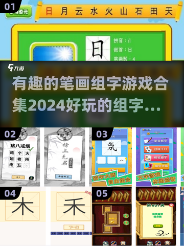 2024超🔥笔画组字游戏合集🎉下载分享截图1