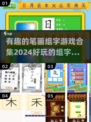 2024超🔥笔画组字游戏合集🎉下载分享