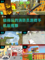 🔥2025最值得玩的消防员手游推荐💥
