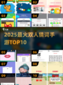 🔥2025最火双人猜词TOP10💥