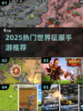 🔥2025最耐玩世界征服手游榜单来袭！🌍🎮