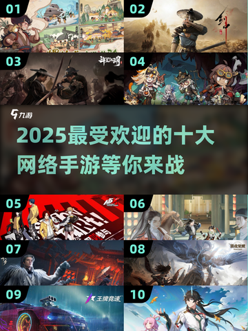 2025最🔥网游排名✨前十手游盘点截图1