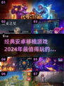🔥2024必玩！经典安卓移植游戏大全🎉
