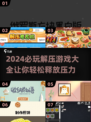 2024超🔥解压游戏合集🎮玩了就停不下来！