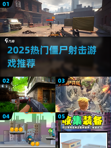 🔥2025超燃僵尸射击游戏盘点🎮必玩清单来袭！截图1