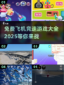 🔥2025年必玩的免费飞机竞速游戏大全✈