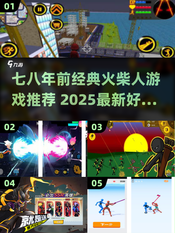 🔥七八年前爆火的火柴人游戏回归！2025最值得期待的趣味合集🎮截图1