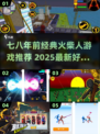 🔥七八年前爆火的火柴人游戏回归！2025最值得期待的趣味合集🎮