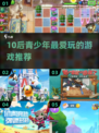 🎮10后都在玩这些游戏！青少年必下载🔥
