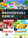 2024超🔥小孩游戏大汇总！简单又好玩👍