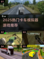🔥2025超火卡车模拟器游戏推荐！🎮
