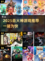 🔥2025最火神游戏榜单出炉！🎮必玩推荐