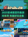 🔥2025安卓路亚钓鱼游戏TOP榜！🎣