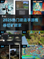 🔥2025热门建造手游推荐！ Minecraft类神作大集合！🏡✨