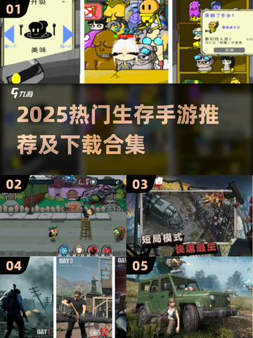 🔥2025超火生存手游推荐！📱🎮截图1