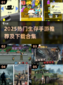 🔥2025超火生存手游推荐！📱🎮