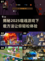 🔥2025噬魂游戏下载分享，趣味噬魂游戏等你来玩！🎮