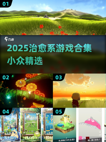 2025治愈系游戏合集！🌿✨小众宝藏等你发现截图1