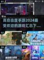 高自由度手游推荐🔥2024最受欢迎游戏合集🎮