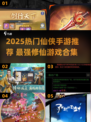 🔥2025仙侠手游TOP榜新鲜出炉！🎮✨
