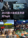 🔥2025联机生存游戏TOP5出炉！🎮