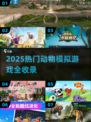 🐾2025超火动物模拟游戏大汇总！玩到停不下来🎮