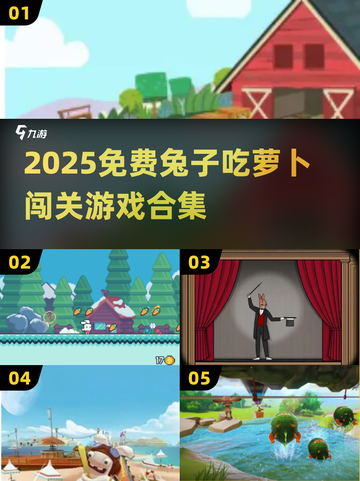 🐰超治愈！2025免费兔子游戏大合集🎮截图1