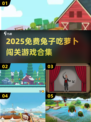 🐰超治愈！2025免费兔子游戏大合集🎮