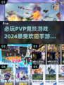 🔥2024必玩PVP竞技手游推荐🎉