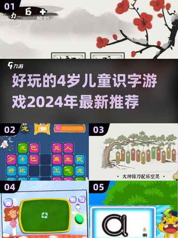 2024超🔥儿童识字游戏推荐🎉宝爸宝妈快收藏！截图1