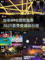 🔥2025最受欢迎地牢RPG游戏排行榜🌟