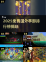 🔥2025免费国外手游TOP榜出炉！🎮