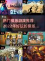 🔥2022超好玩横版游戏推荐🎮