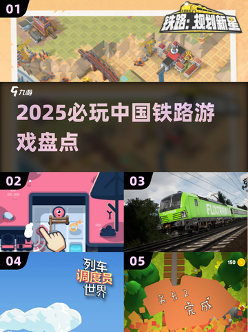 🚄2025最火中国铁路游戏盘点！必玩清单出炉✨截图1