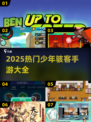 🔥2025最火少年骇客手游全汇总🎮