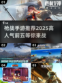 🔥2025最🔥枪战手游推荐！玩这些绝对不后悔💥