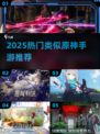 🔥2025必玩！原神like手游大推荐🎮